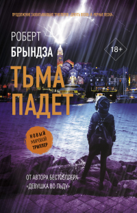 Тьма падет - Роберт Брындза - Читать книги онлайн | Слушать аудиокниги онлайн | Электронная библиотека books-lib.com