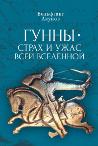Гунны – страх и ужас всей Вселенной - Вольфганг Акунов - Читать книги онлайн | Слушать аудиокниги онлайн | Электронная библиотека books-lib.com