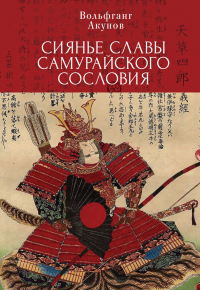 Сияние славы самурайского сословия - Вольфганг Акунов - Читать книги онлайн | Слушать аудиокниги онлайн | Электронная библиотека books-lib.com