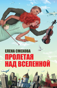 Пролетая над Вселенной - Елена Смехова - Читать книги онлайн | Слушать аудиокниги онлайн | Электронная библиотека books-lib.com