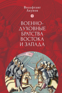 Военно-духовные братства Востока и Запада - Вольфганг Акунов - Читать книги онлайн | Слушать аудиокниги онлайн | Электронная библиотека books-lib.com