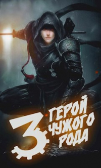 Герой чужого рода - Зигмунд Крафт - Читать книги онлайн | Слушать аудиокниги онлайн | Электронная библиотека books-lib.com