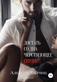 Достать со дна черствеющее сердце - Алексей Чайчиц - Читать книги онлайн | Слушать аудиокниги онлайн | Электронная библиотека books-lib.com