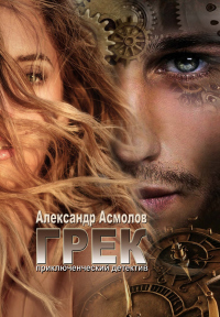 Грек - Александр Асмолов - Читать книги онлайн | Слушать аудиокниги онлайн | Электронная библиотека books-lib.com