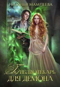 Библиотекарь для демона, или Жена на сдачу - Наталья Мамлеева - Читать книги онлайн | Слушать аудиокниги онлайн | Электронная библиотека books-lib.com