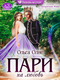 Пари на любовь - Ольга Олие - Читать книги онлайн | Слушать аудиокниги онлайн | Электронная библиотека books-lib.com