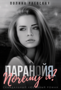 Паранойя. Почему я - Полина Раевская - Читать книги онлайн | Слушать аудиокниги онлайн | Электронная библиотека books-lib.com