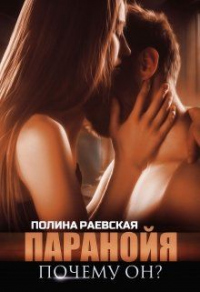 Паранойя. Почему он? - Полина Раевская - Читать книги онлайн | Слушать аудиокниги онлайн | Электронная библиотека books-lib.com