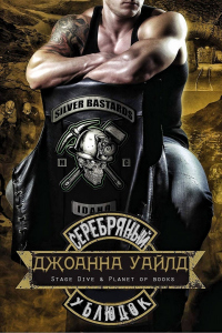Серебряный ублюдок - Джоанна Уайлд - Читать книги онлайн | Слушать аудиокниги онлайн | Электронная библиотека books-lib.com