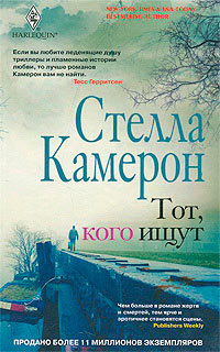 Тот, кого ищут - Стелла Камерон - Читать книги онлайн | Слушать аудиокниги онлайн | Электронная библиотека books-lib.com