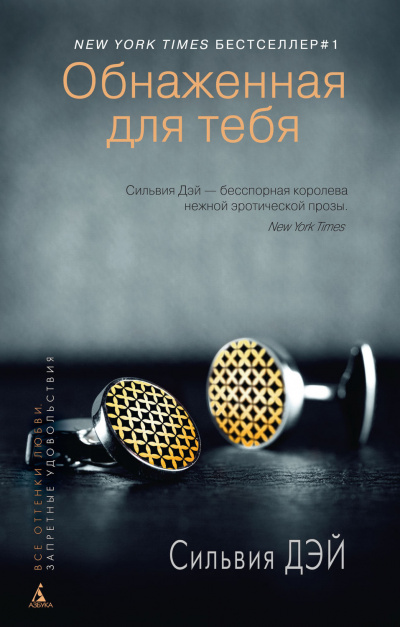 Дэй Сильвия - Обнаженная для тебя - Читать книги онлайн | Слушать аудиокниги онлайн | Электронная библиотека books-lib.com