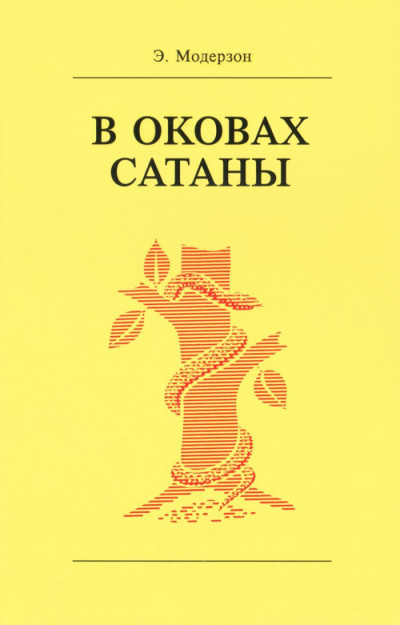 Модерзон Эрнст - В оковах сатаны - Читать книги онлайн | Слушать аудиокниги онлайн | Электронная библиотека books-lib.com
