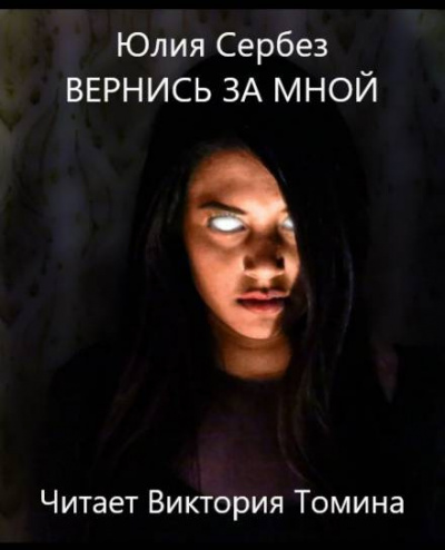 Сербез Юлия - Вернись за мной - Читать книги онлайн | Слушать аудиокниги онлайн | Электронная библиотека books-lib.com