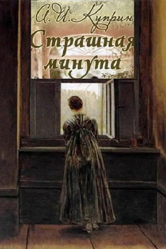 Куприн Александр - Страшная минута - Читать книги онлайн | Слушать аудиокниги онлайн | Электронная библиотека books-lib.com