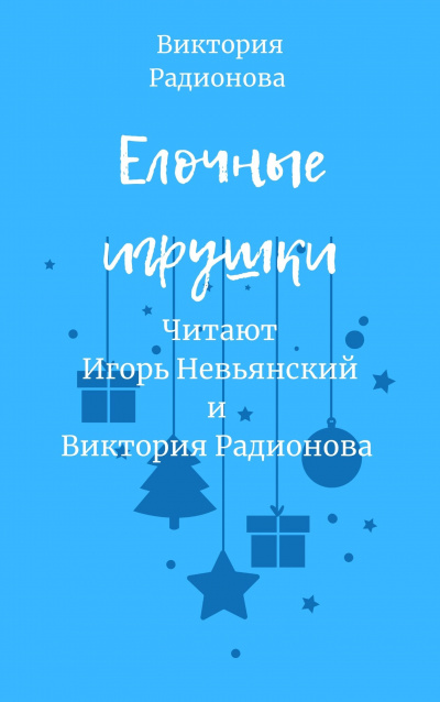 Радионова Виктория - Ёлочные игрушки - Читать книги онлайн | Слушать аудиокниги онлайн | Электронная библиотека books-lib.com