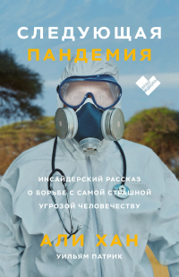 Следующая пандемия. Инсайдерский рассказ о борьбе с самой страшной угрозой человечеству - Али Хан - Читать книги онлайн | Слушать аудиокниги онлайн | Электронная библиотека books-lib.com