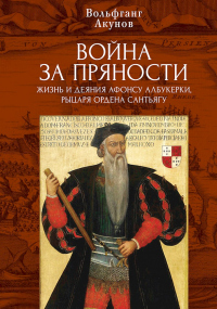 Война за пряности. Жизнь и деяния Афонсу Албукерки, рыцаря Ордена Сантьягу - Вольфганг Акунов - Читать книги онлайн | Слушать аудиокниги онлайн | Электронная библиотека books-lib.com