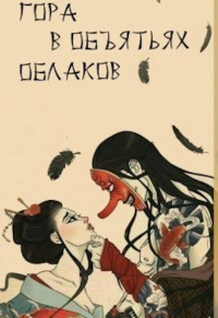 Гора в объятьях облаков - Александра Питкевич - Читать книги онлайн | Слушать аудиокниги онлайн | Электронная библиотека books-lib.com