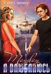 Mayday. Я влюбляюсь - Катя Саммер - Читать книги онлайн | Слушать аудиокниги онлайн | Электронная библиотека books-lib.com
