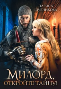 Милорд, откройте тайну! - Лариса Шубникова - Читать книги онлайн | Слушать аудиокниги онлайн | Электронная библиотека books-lib.com