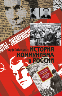 История коммунизма в России - Рауф Габидулин - Читать книги онлайн | Слушать аудиокниги онлайн | Электронная библиотека books-lib.com
