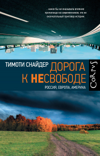 Дорога к несвободе. Россия, Европа, Америка - Тимоти Снайдер - Читать книги онлайн | Слушать аудиокниги онлайн | Электронная библиотека books-lib.com