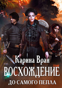 До самого пепла - Карина Вран - Читать книги онлайн | Слушать аудиокниги онлайн | Электронная библиотека books-lib.com