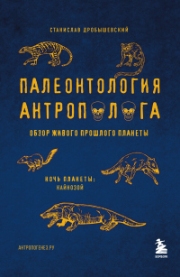 Палеонтология антрополога. Том 3. Кайнозой - Станислав Дробышевский - Читать книги онлайн | Слушать аудиокниги онлайн | Электронная библиотека books-lib.com