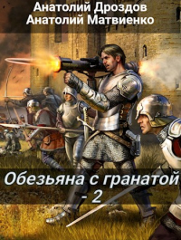 Обезьяна с гранатой - 2 - Анатолий Матвиенко - Читать книги онлайн | Слушать аудиокниги онлайн | Электронная библиотека books-lib.com