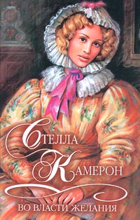 Во власти желания - Стелла Камерон - Читать книги онлайн | Слушать аудиокниги онлайн | Электронная библиотека books-lib.com