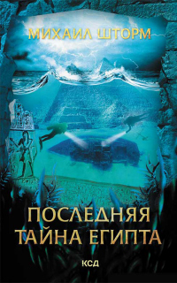 Последняя тайна Египта - Михаил Шторм - Читать книги онлайн | Слушать аудиокниги онлайн | Электронная библиотека books-lib.com