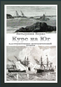 Курс на Юг - Борис Батыршин - Читать книги онлайн | Слушать аудиокниги онлайн | Электронная библиотека books-lib.com