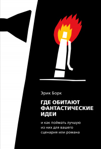 Где обитают фантастические идеи и как поймать лучшую из них для сценария или романа - Эрик Борк - Читать книги онлайн | Слушать аудиокниги онлайн | Электронная библиотека books-lib.com