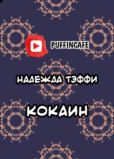Тэффи Надежда - Кокаин - Читать книги онлайн | Слушать аудиокниги онлайн | Электронная библиотека books-lib.com