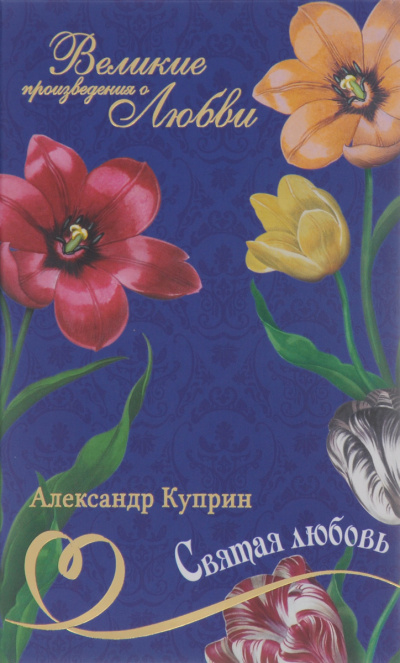 Куприн Александр - Святая любовь - Читать книги онлайн | Слушать аудиокниги онлайн | Электронная библиотека books-lib.com