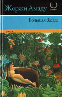 Большая Засада - Жоржи Амаду - Читать книги онлайн | Слушать аудиокниги онлайн | Электронная библиотека books-lib.com