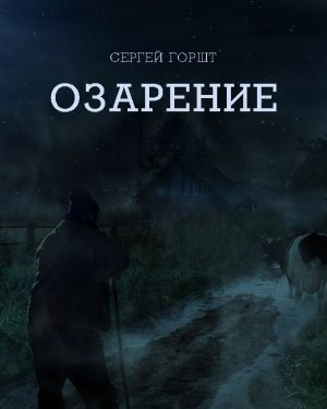 Горшт Сергей - Озарение - Читать книги онлайн | Слушать аудиокниги онлайн | Электронная библиотека books-lib.com