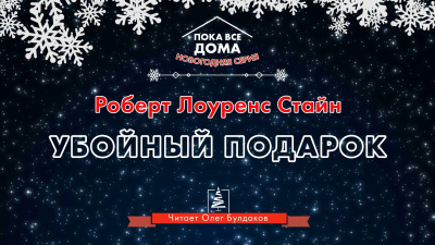Стайн Роберт - Убойный подарок - Читать книги онлайн | Слушать аудиокниги онлайн | Электронная библиотека books-lib.com