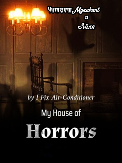 I Fix Air-Conditioner - Мой дом ужасов Часть 1 - Читать книги онлайн | Слушать аудиокниги онлайн | Электронная библиотека books-lib.com