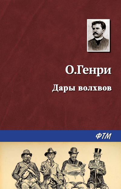 О. Генри - Дары волхвов - Читать книги онлайн | Слушать аудиокниги онлайн | Электронная библиотека books-lib.com