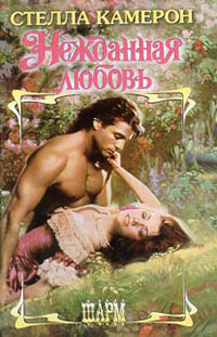 Нежданная любовь - Стелла Камерон - Читать книги онлайн | Слушать аудиокниги онлайн | Электронная библиотека books-lib.com