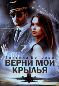 Верни мои крылья - Татьяна Ветрова - Читать книги онлайн | Слушать аудиокниги онлайн | Электронная библиотека books-lib.com