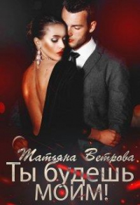 Ты будешь моим! - Татьяна Ветрова - Читать книги онлайн | Слушать аудиокниги онлайн | Электронная библиотека books-lib.com