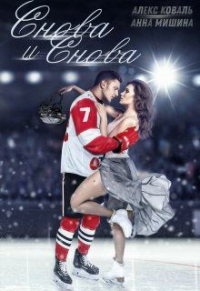 Снова и снова - Анна Мишина - Читать книги онлайн | Слушать аудиокниги онлайн | Электронная библиотека books-lib.com
