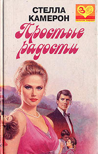 Простые радости - Стелла Камерон - Читать книги онлайн | Слушать аудиокниги онлайн | Электронная библиотека books-lib.com