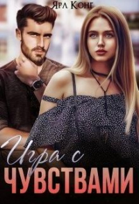 Игра с чувствами - Ярл Конг - Читать книги онлайн | Слушать аудиокниги онлайн | Электронная библиотека books-lib.com