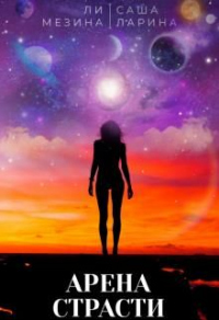 Арена страсти - Саша Ларина - Читать книги онлайн | Слушать аудиокниги онлайн | Электронная библиотека books-lib.com