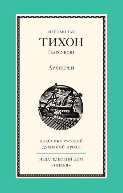 Иеромонах Тихон (Барсуков) - Архиерей - Читать книги онлайн | Слушать аудиокниги онлайн | Электронная библиотека books-lib.com
