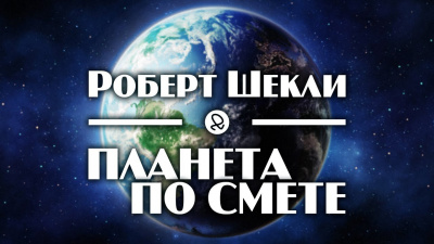 Шекли Роберт - Планета по смете - Читать книги онлайн | Слушать аудиокниги онлайн | Электронная библиотека books-lib.com