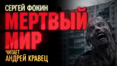 Фокин Сергей - Мертвый мир - Читать книги онлайн | Слушать аудиокниги онлайн | Электронная библиотека books-lib.com